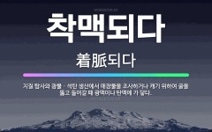 🌟착맥되다: 지질 탐사와 광물ㆍ석탄 생산에서 매장물을 조사하거나 캐기 위하여 굴을 뚫고 들어갈 때 광맥이나... - 표준국어대사전