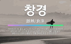 🌟창경: 까마귓과의 새. 몸의 길이는 약 25cm 정도이며 노랗다. 눈에서 뒷머리에 걸쳐 검은 띠가 있으며... - 표준국어대사전