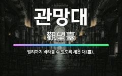 🌟관망대: 멀리까지 바라볼 수 있도록 세운 대(臺). - 표준국어대사전