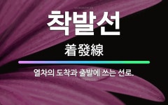 🌟착발선: 열차의 도착과 출발에 쓰는 선로. - 표준국어대사전