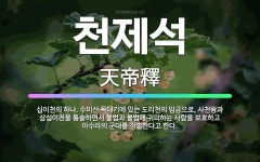 🌟천제석: 십이천의 하나. 수미산 꼭대기에 있는 도리천의 임금으로, 사천왕과 삼십이천을 통솔하면서 불법과 ... - 표준국어대사전