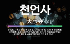 🌟천언사: 전라남도 구례군 광의면에 있는 절. 신라 흥덕왕 3년(828)에 범승(梵僧) 덕운(德雲) 조사가... - 표준국어대사전