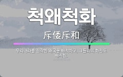 🌟척왜척화: 우리나라를 침략한 왜국을 배척하고, 그들과의 화친도 배척함. - 표준국어대사전