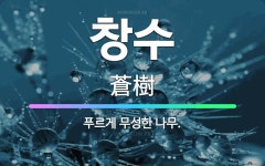 🌟창수: 푸르게 무성한 나무. - 표준국어대사전