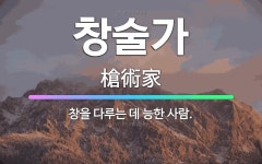 🌟창술가: 창을 다루는 데 능한 사람. - 표준국어대사전