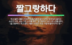 🌟짤그랑하다: 작고 얇은 쇠붙이 따위가 조금 가볍게 떨어지거나 맞부딪쳐 울리는 소리가 나다. 또는 그런 소... - 표준국어대사전