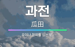 🌟과전: 오이나 참외를 심는 밭. - 표준국어대사전