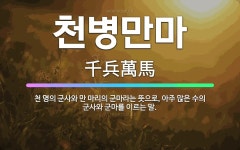 🌟천병만마: 천 명의 군사와 만 마리의 군마라는 뜻으로, 아주 많은 수의 군사와 군마를 이르는 말. - 표준국어대사전
