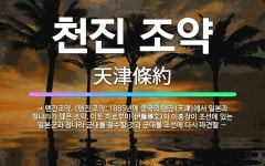 🌟천진 조약: → 톈진조약. (톈진 조약: 1885년에 중국의 톈진(天津)에서 일본과 청나라가 맺은 조약.... - 표준국어대사전