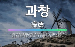 과만청과 | 🌟과창: 팔과 다리에 대칭으로 생기는 피부병., → 와창. (와창: 손가락이나 발가락 사이가 아프고 가려워... - 표준국어대사전