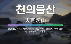 🌟천의물산: 함경남도 장진군 서한면과 평안북도 강계군 용림면 사이에 있는 산. 높이는 2,032미터. - 표준국어대사전
