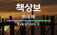 🌟책상보: 책상을 덮어씌우는 보. - 표준국어대사전