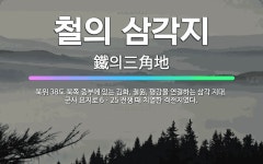 🌟철의 삼각지: 북위 38도 북쪽 중부에 있는 김화, 철원, 평강을 연결하는 삼각 지대. 군사 요지로 6ㆍ... - 표준국어대사전
