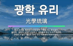🌟광학 유리: 렌즈, 프리즘, 반사경 따위의 광학 기계에 쓰는 특수 유리. 물리적ㆍ화학적 성질이 균일하고,... - 표준국어대사전