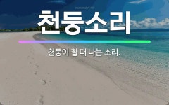 🌟천둥소리: 천둥이 칠 때 나는 소리. - 표준국어대사전