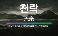 🌟천락: 하늘의 도리에 화(和)하여 즐김. 또는 그런 즐거움. - 표준국어대사전