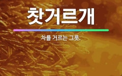 🌟찻거르개: 차를 거르는 그릇. - 표준국어대사전