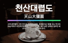 🌟천산대렵도: 고려 공민왕이 그린 것으로 추정되는 그림. 호복을 입고 말을 모는 무사의 모습 따위가 비단에... - 표준국어대사전