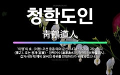 🌟청학도인: ‘이행’의 호. (이행: 조선 중종 때의 문신(1478~1534). 자는 택지(擇之). 호는 ... - 표준국어대사전