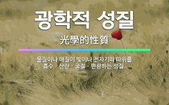 🌟광학적 성질: 물질이나 매질이 빛이나 전자기파 따위를 흡수ㆍ산란ㆍ굴절ㆍ편광하는 성질. - 표준국어대사전