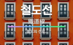 🌟철도선: 철도의 선로. - 표준국어대사전