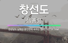 🌟창선도: 경상남도 남해군 창선면에 속하는 섬. 면적은 54.34㎢. - 표준국어대사전
