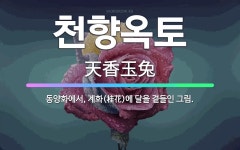 🌟천향옥토: 동양화에서, 계화(桂花)에 달을 곁들인 그림. - 표준국어대사전