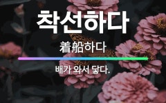 🌟착선하다: 배가 와서 닿다. - 표준국어대사전