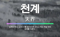 🌟천계: 십계의 하나. 십선(十善)을 닦으면 간다고 하는 하늘 위의 세계를 이른다. - 표준국어대사전