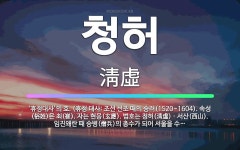 🌟청허: ‘휴정대사’의 호. (휴정 대사: 조선 선조 때의 승려(1520~1604). 속성(俗姓)은 최(崔... - 표준국어대사전