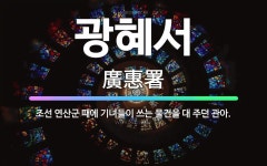 🌟광혜서: 조선 연산군 때에 기녀들이 쓰는 물건을 대 주던 관아. - 표준국어대사전