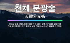 🌟천체 분광술: 천체의 빛을 스펙트럼을 이용하여 분석하는 방법. 이 방법을 이용하여 천체 대기의 성분, 구... - 표준국어대사전