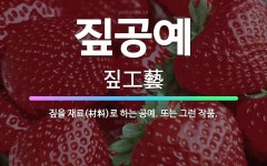 🌟짚공예: 짚을 재료(材料)로 하는 공예. 또는 그런 작품. - 표준국어대사전