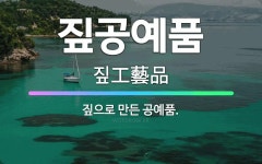 🌟짚공예품: 짚으로 만든 공예품. - 표준국어대사전