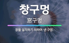 🌟창구멍: 창을 설치하기 위하여 낸 구멍. - 표준국어대사전