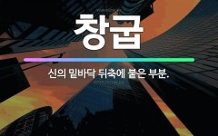 🌟창굽: 신의 밑바닥 뒤축에 붙은 부분. - 표준국어대사전
