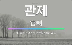 🌟관제: 국가의 행정 조직 및 권한을 정하는 법규. - 표준국어대사전