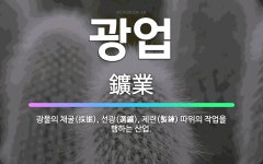 선광포목 | 🌟광업: 광물의 채굴(採掘), 선광(選鑛), 제련(製鍊) 따위의 작업을 행하는 산업. - 표준국어대사전