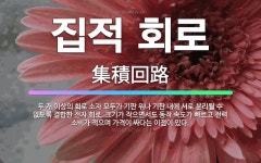 🌟집적 회로: 두 개 이상의 회로 소자 모두가 기판 위나 기판 내에 서로 분리될 수 없도록 결합한 전자 회... - 표준국어대사전
