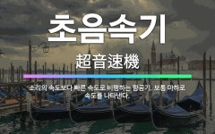 🌟초음속기: 소리의 속도보다 빠른 속도로 비행하는 항공기. 보통 마하로 속도를 나타낸다. - 표준국어대사전