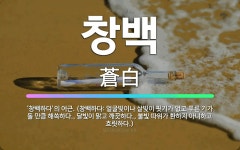 🌟창백: ‘창백하다’의 어근. (창백하다: 얼굴빛이나 살빛이 핏기가 없고 푸른 기가 돌 만큼 해쓱하다., ... - 표준국어대사전