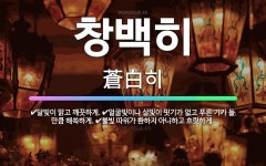 🌟창백히: 달빛이 맑고 깨끗하게., 얼굴빛이나 살빛이 핏기가 없고 푸른 기가 돌 만큼 해쓱하게., 불빛 따... - 표준국어대사전