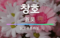 🌟창호: 맑고 푸른 하늘. - 표준국어대사전