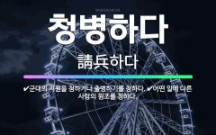 🌟청병하다: 어떤 일에 다른 사람의 원조를 청하다., 군대의 지원을 청하거나 출병하기를 청하다. - 표준국어대사전