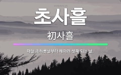 🌟초사흘: 매달 초하룻날부터 헤아려 셋째 되는 날. - 표준국어대사전