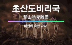 🌟초산도비리국: 마한에 속한 나라. - 표준국어대사전