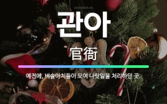 🌟관아: 예전에, 벼슬아치들이 모여 나랏일을 처리하던 곳. - 표준국어대사전