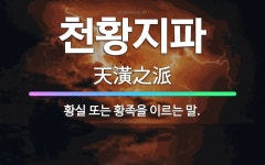 🌟천황지파: 황실 또는 황족을 이르는 말. - 표준국어대사전