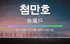 🌟첨만호: 첨사(僉使)와 만호를 아울러 이르는 말. - 표준국어대사전