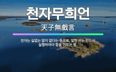 🌟천자무희언: 천자는 실없는 말이 없다는 뜻으로, 말한 바는 반드시 실행하여야 함을 이르는 말. - 표준국어대사전